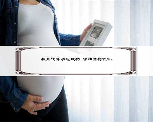 杭州代怀孕包成功-呼和浩特代怀