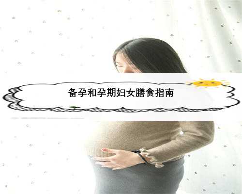备孕和孕期妇女膳食指南