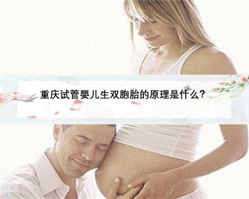 重庆试管婴儿生双胞胎的原理是什么？
